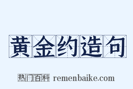 黄金约造句是什么意思的图片